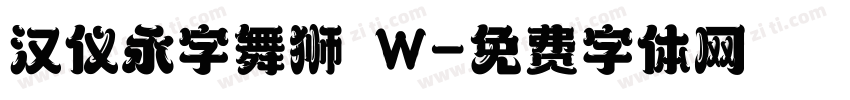 汉仪永字舞狮 W字体转换